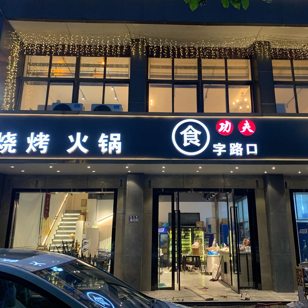 食字路口烧烤龙虾