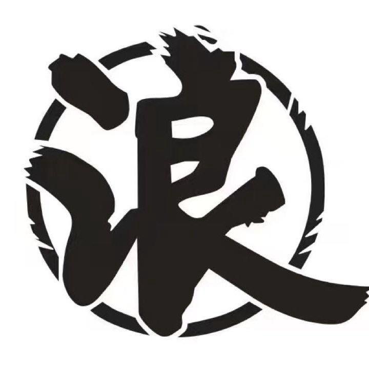 浪   子