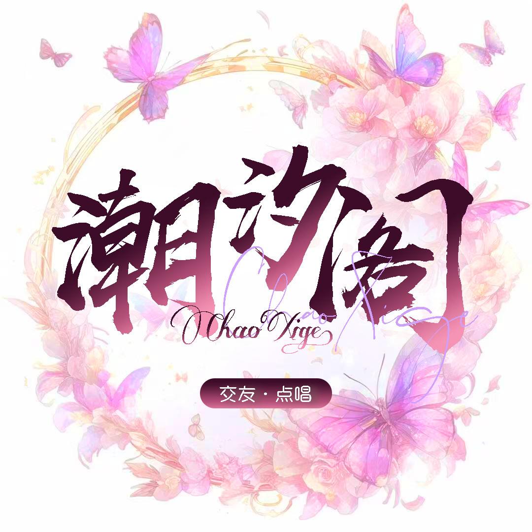 潮汐阁🫧互动交友点唱👑