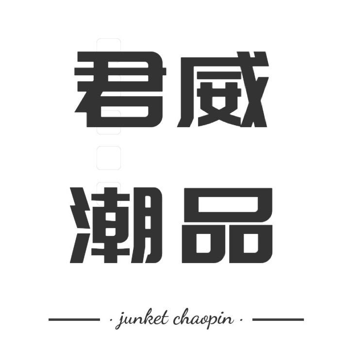 君威潮品