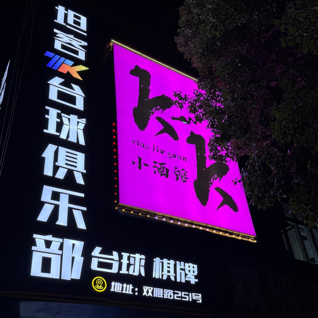 KK小酒馆