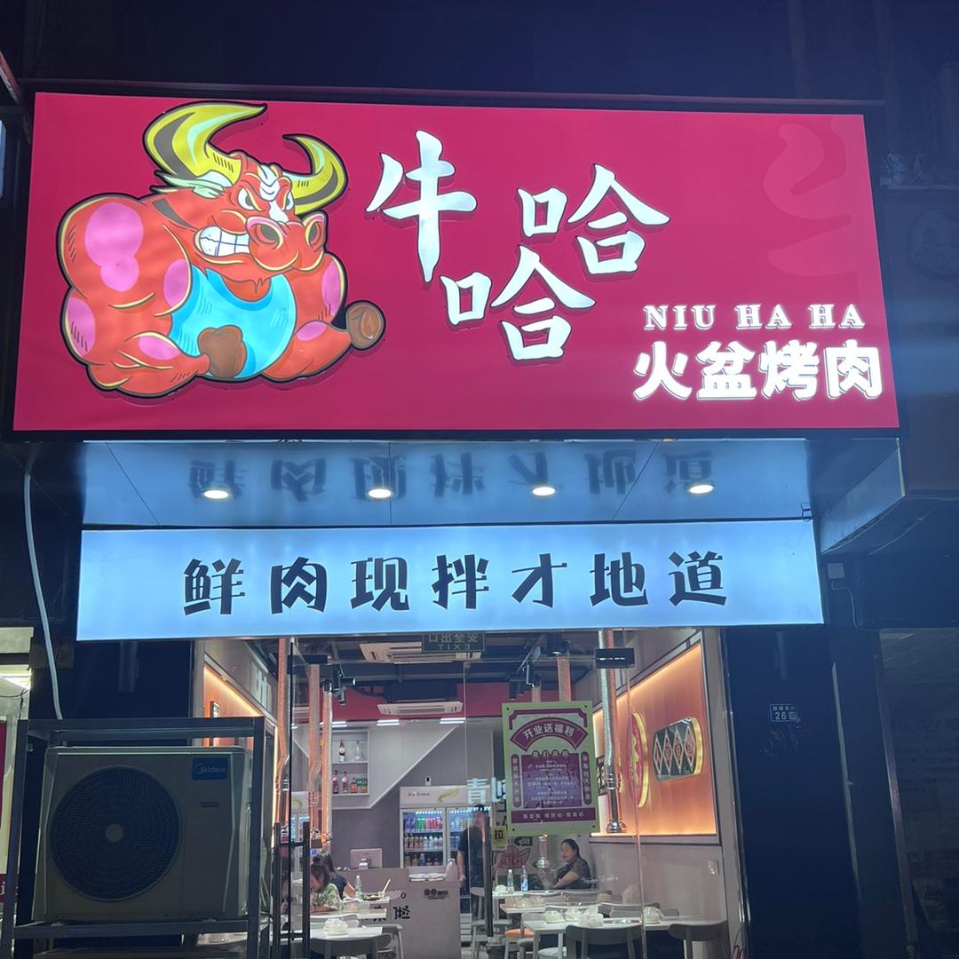 泰兴市牛哈哈烤肉店