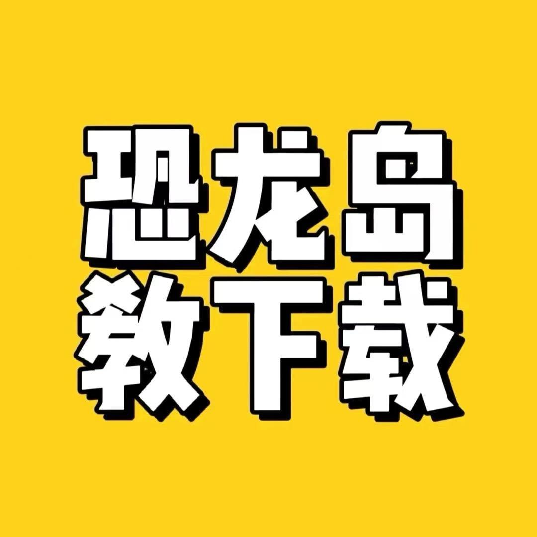 恐龙岛下载员