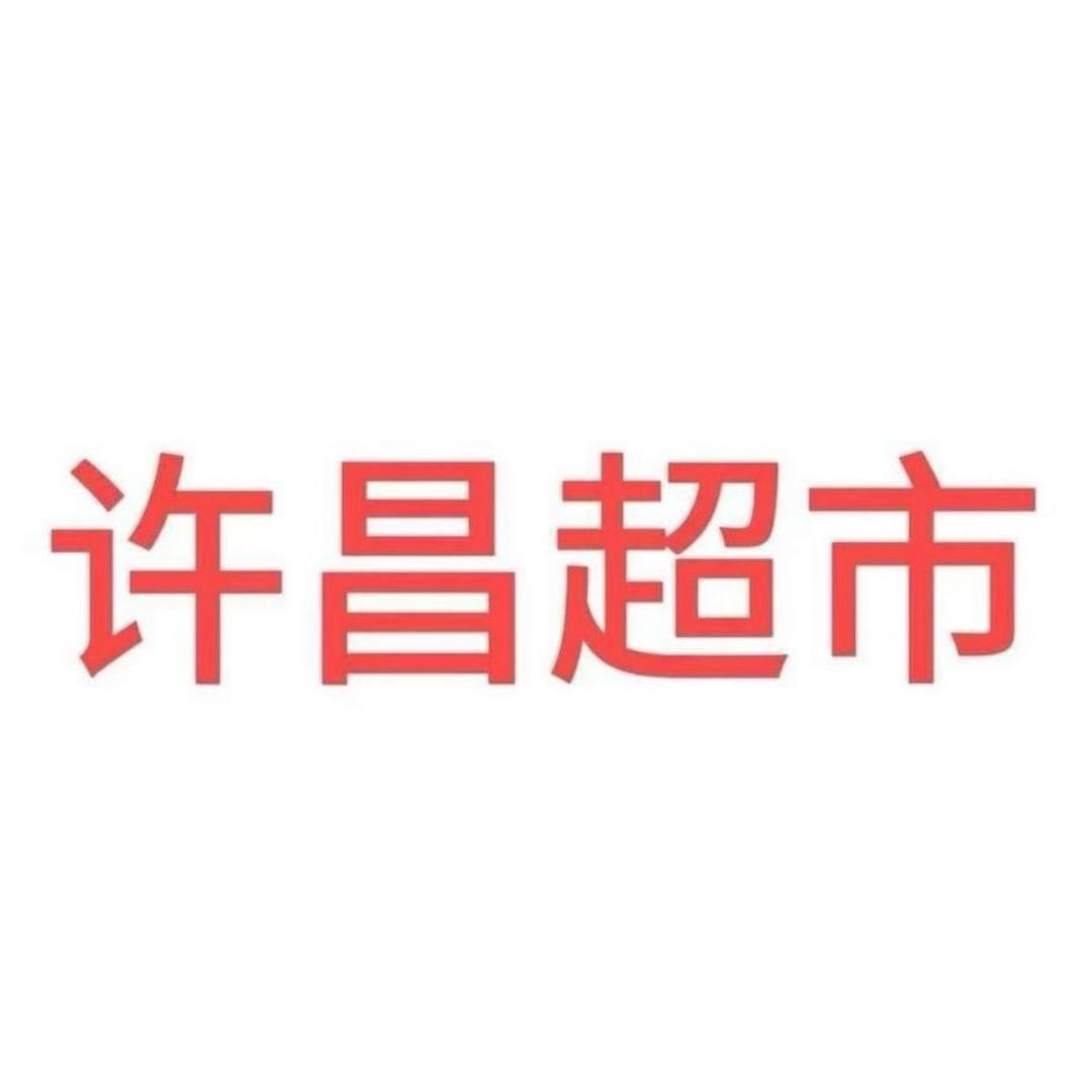 许昌超市代买