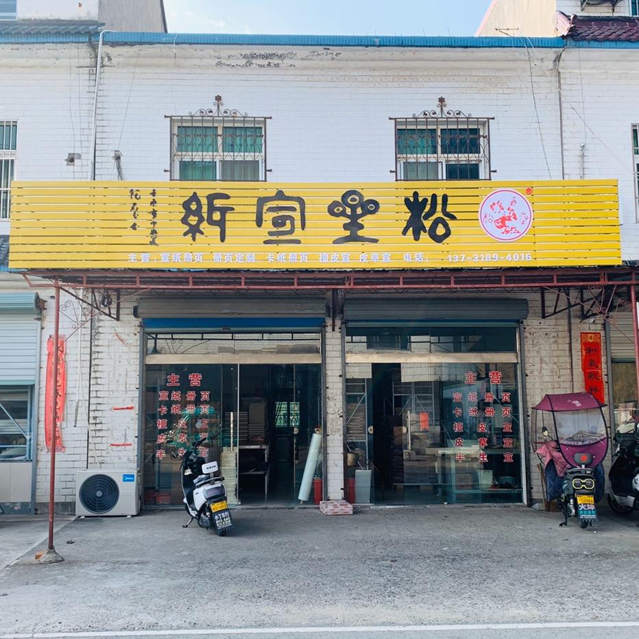 松星宣纸