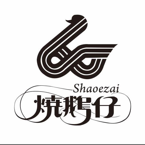 烧鹅仔