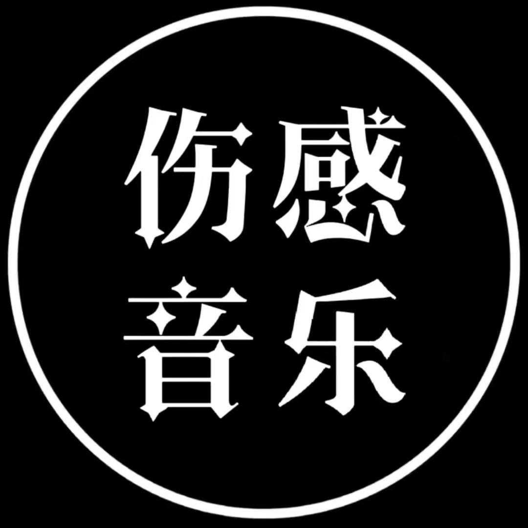 伤感音乐.