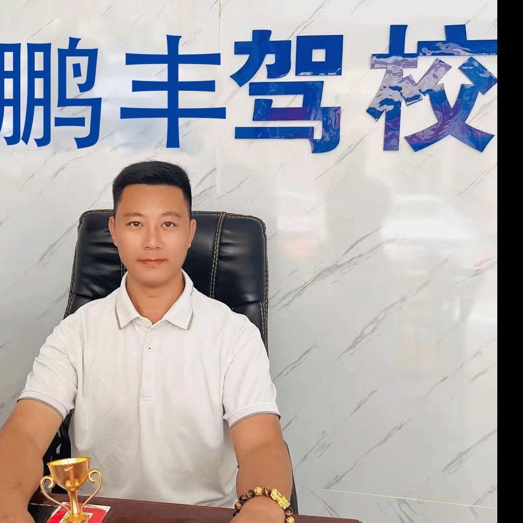 鹏丰驾校(东城桑园训练基地)