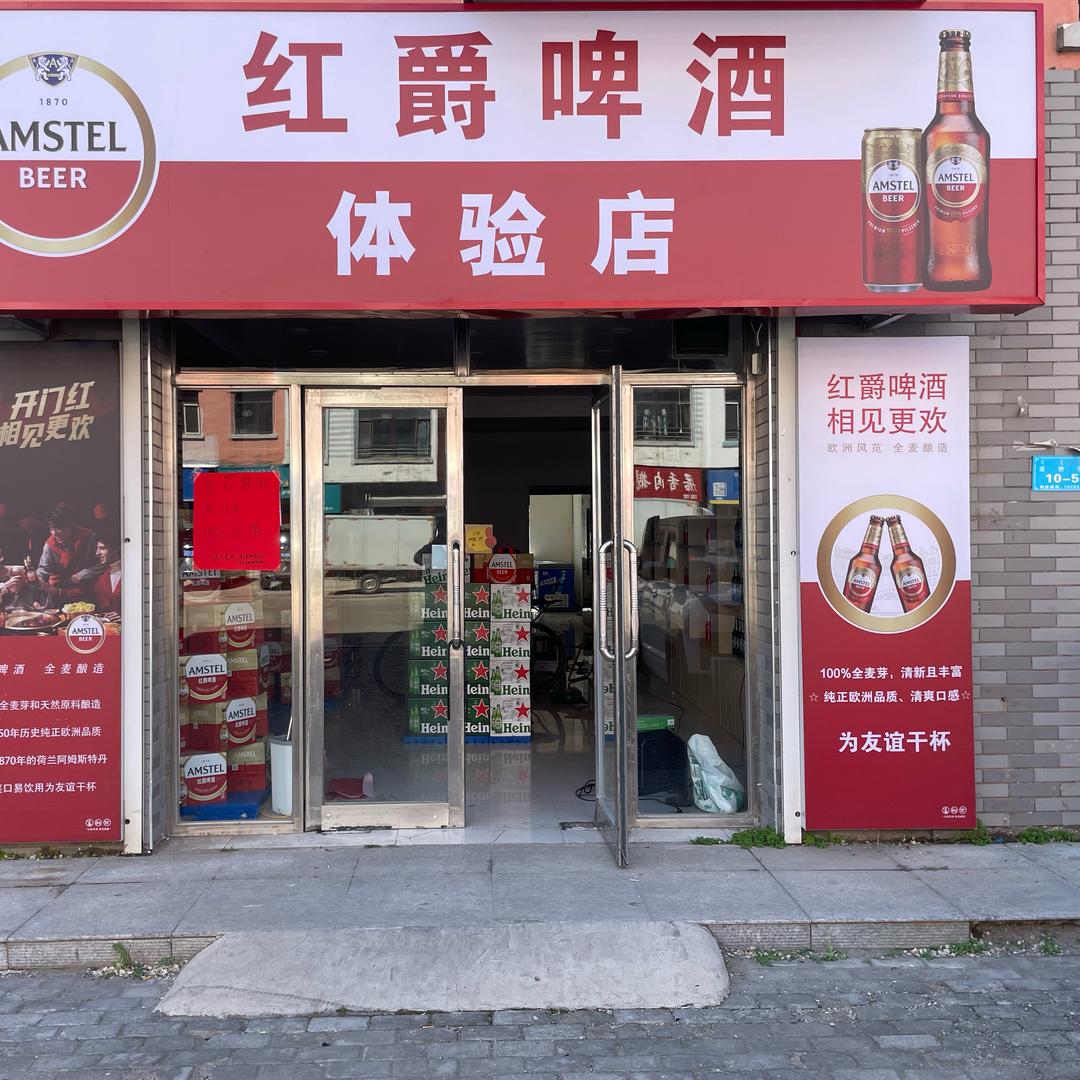 扎兰屯红爵啤酒超市