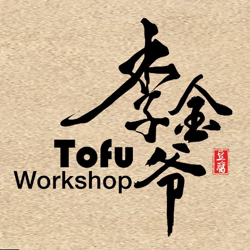 五福市场李金爷豆腐坊