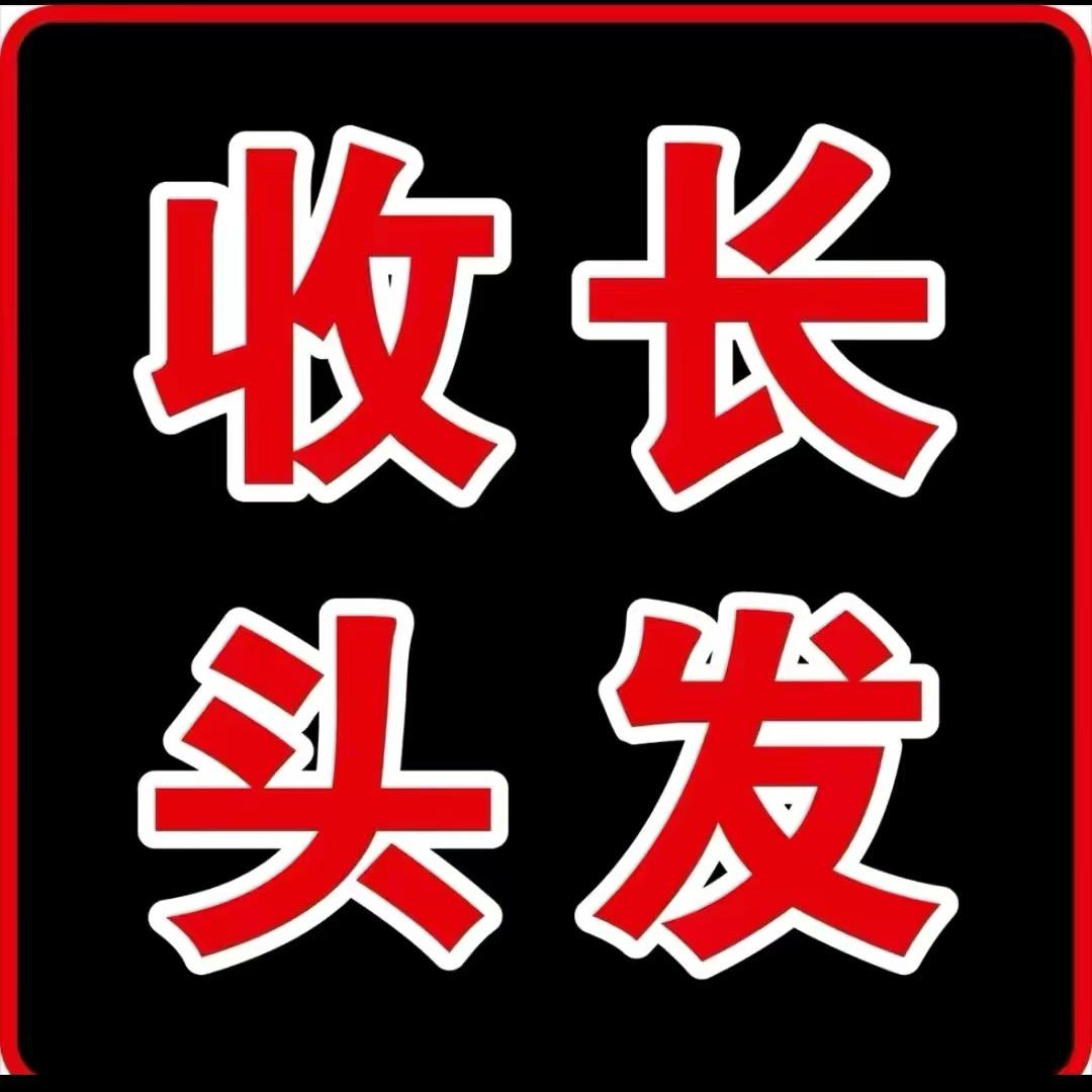 濮阳专业收长头发