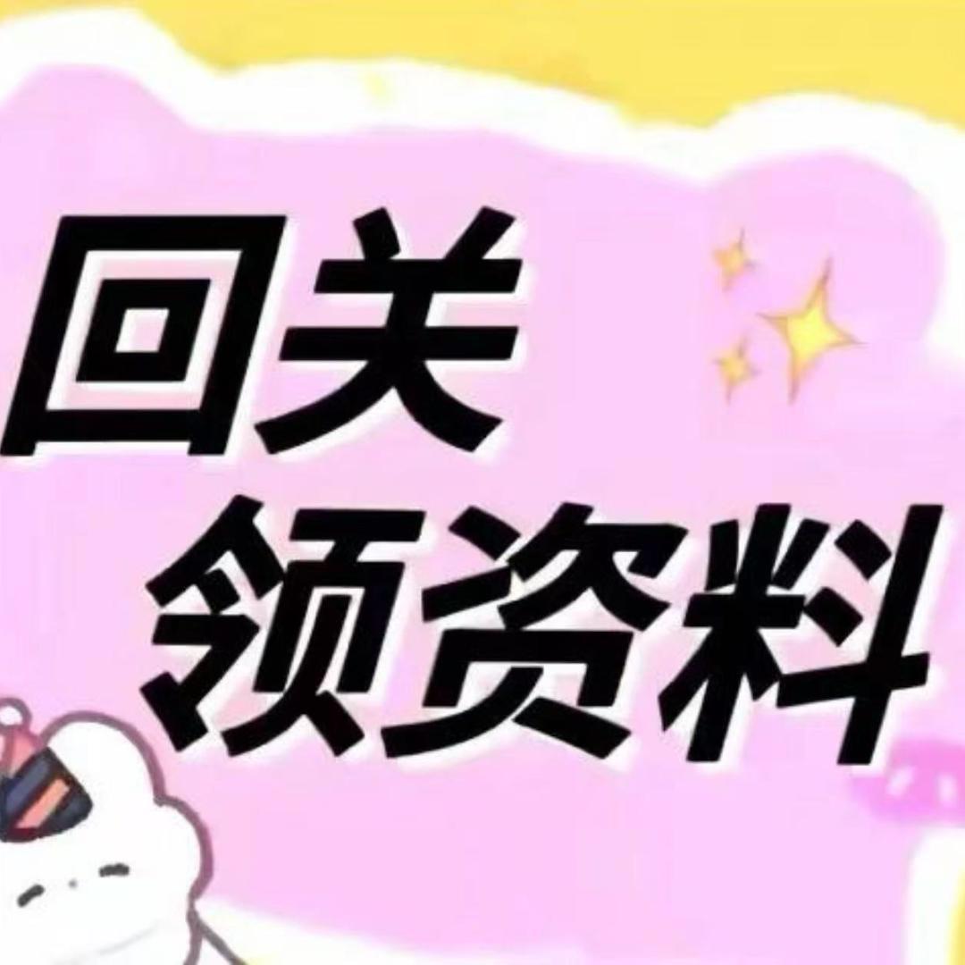 小助理-25回关领资料