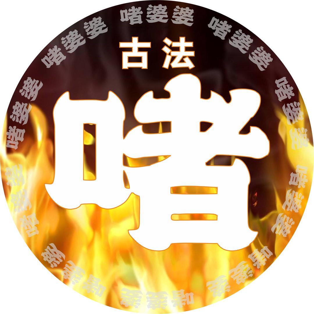 啫婆婆·啫啫煲