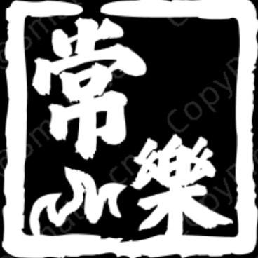 常樂(lol极地大乱斗)