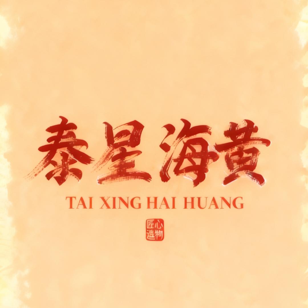 泰星海黄