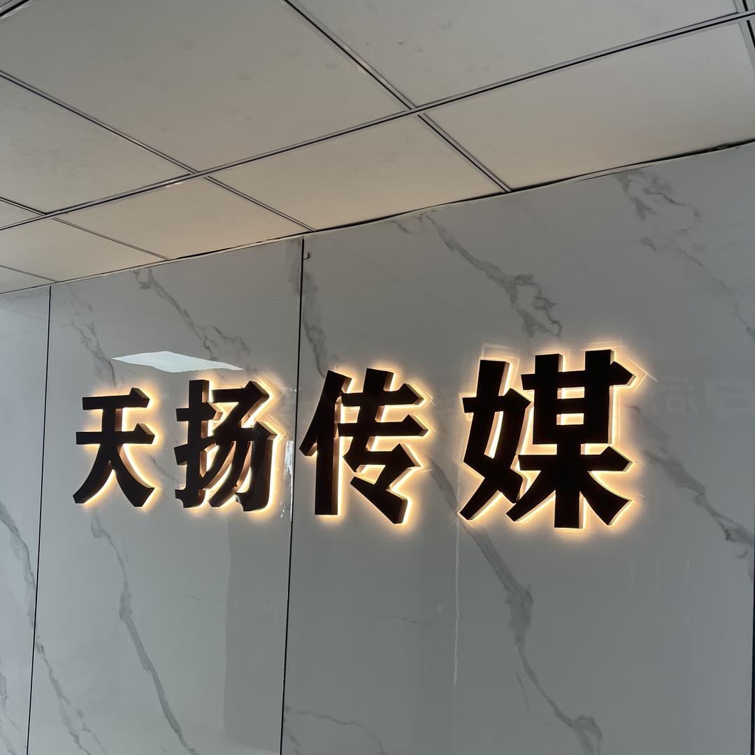 天扬传媒