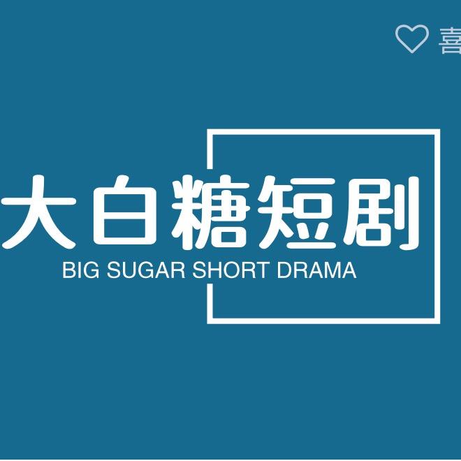 大白糖短剧