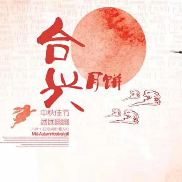 合兴饼家
