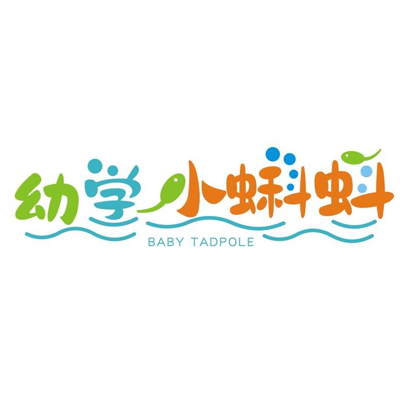 幼学小蝌蚪电子教育旗舰店