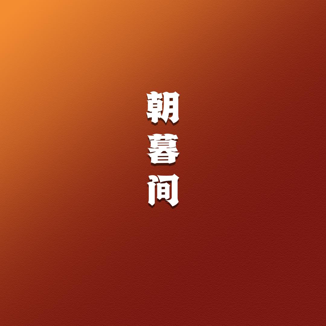 朝暮间