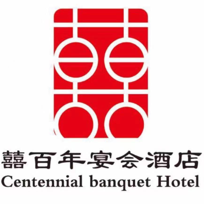 喜百年宴会酒店