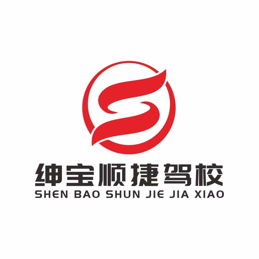 绅宝顺捷驾校🚙