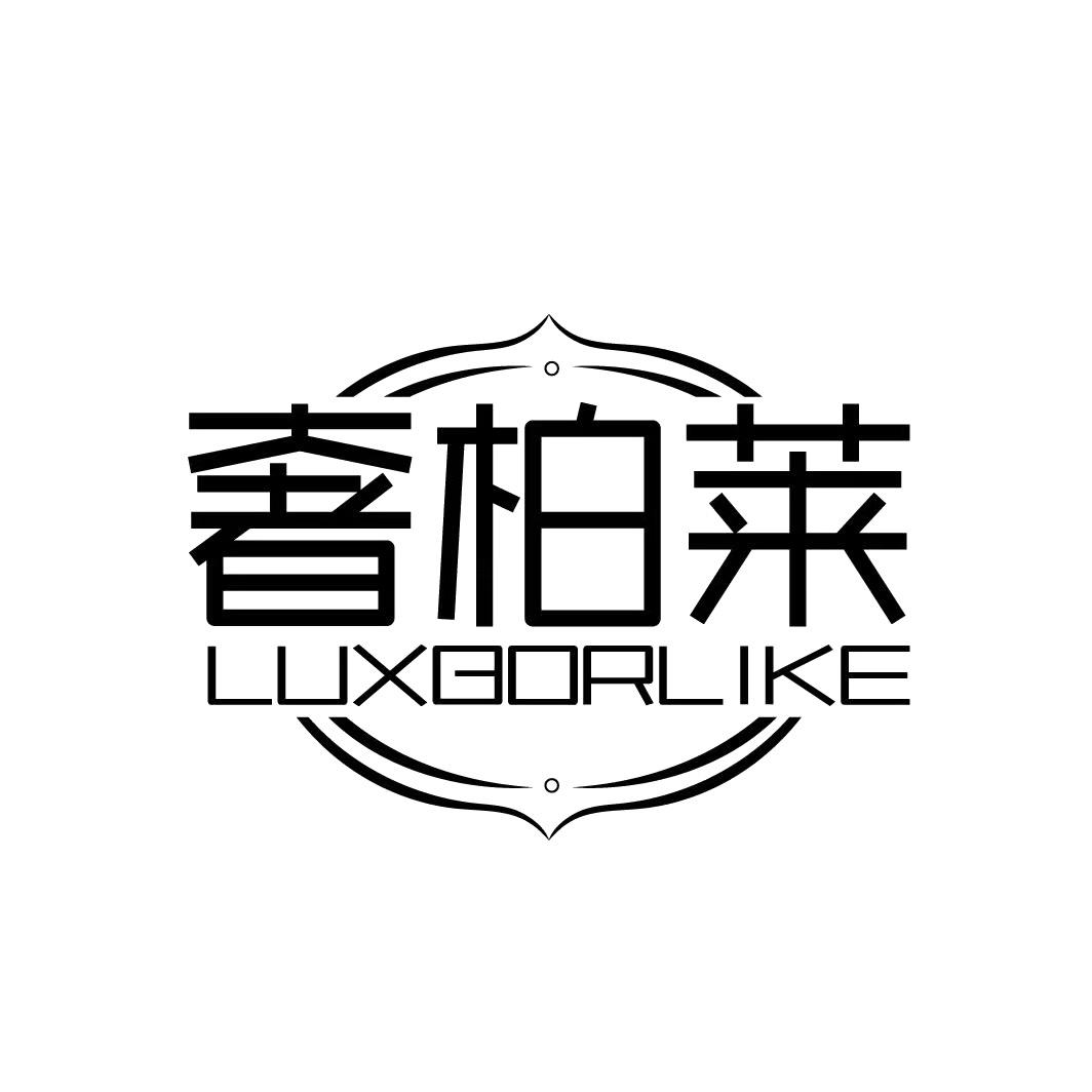 奢柏莱