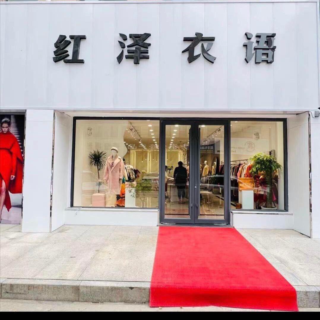 临朐县红泽衣语服装店