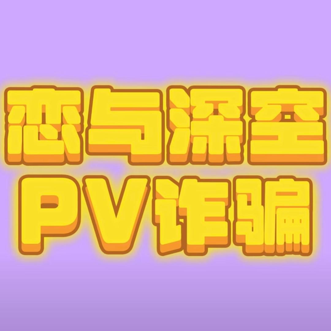 玩恋与深空做维权女人