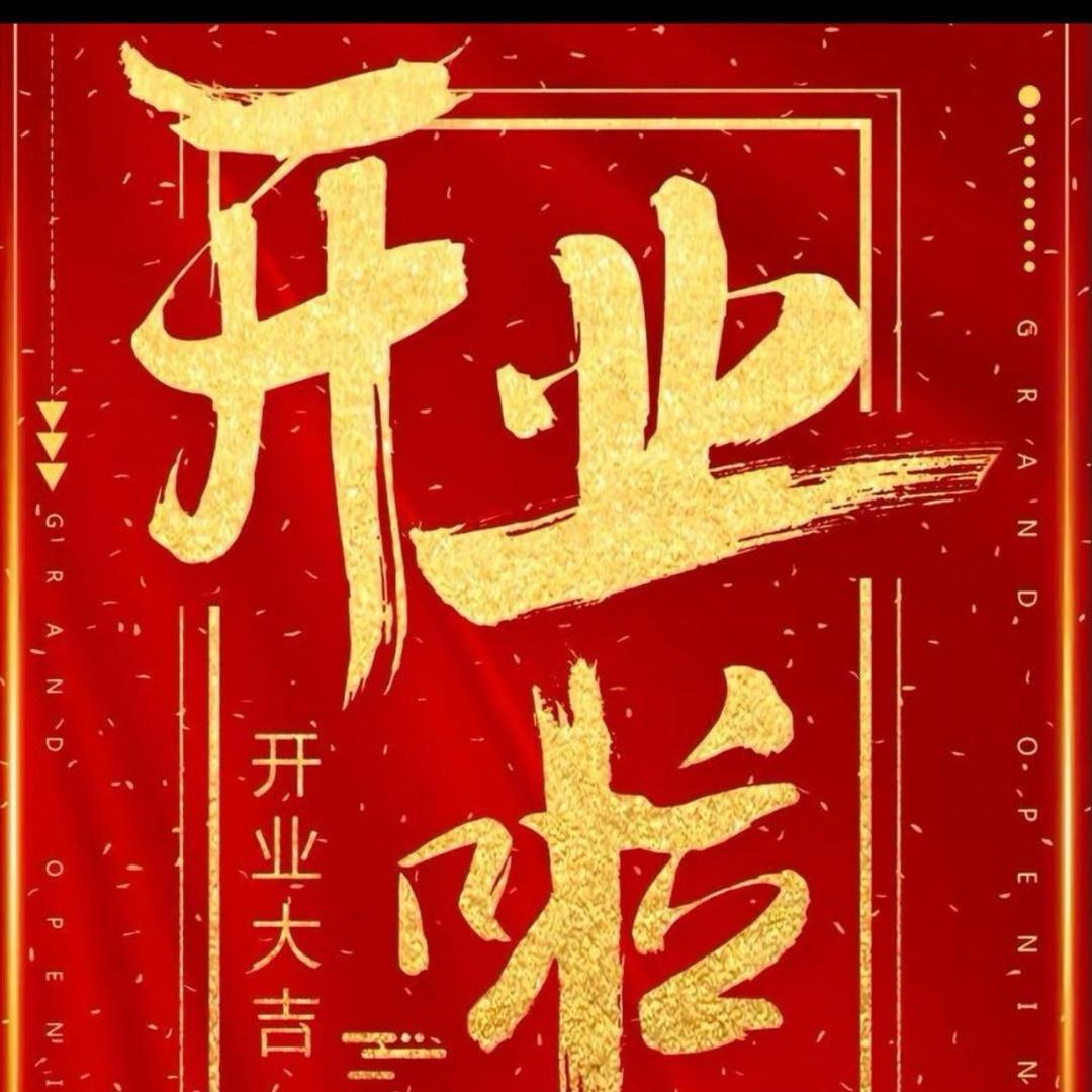 房东阿天🔥10月22号公司开业庆典小徐