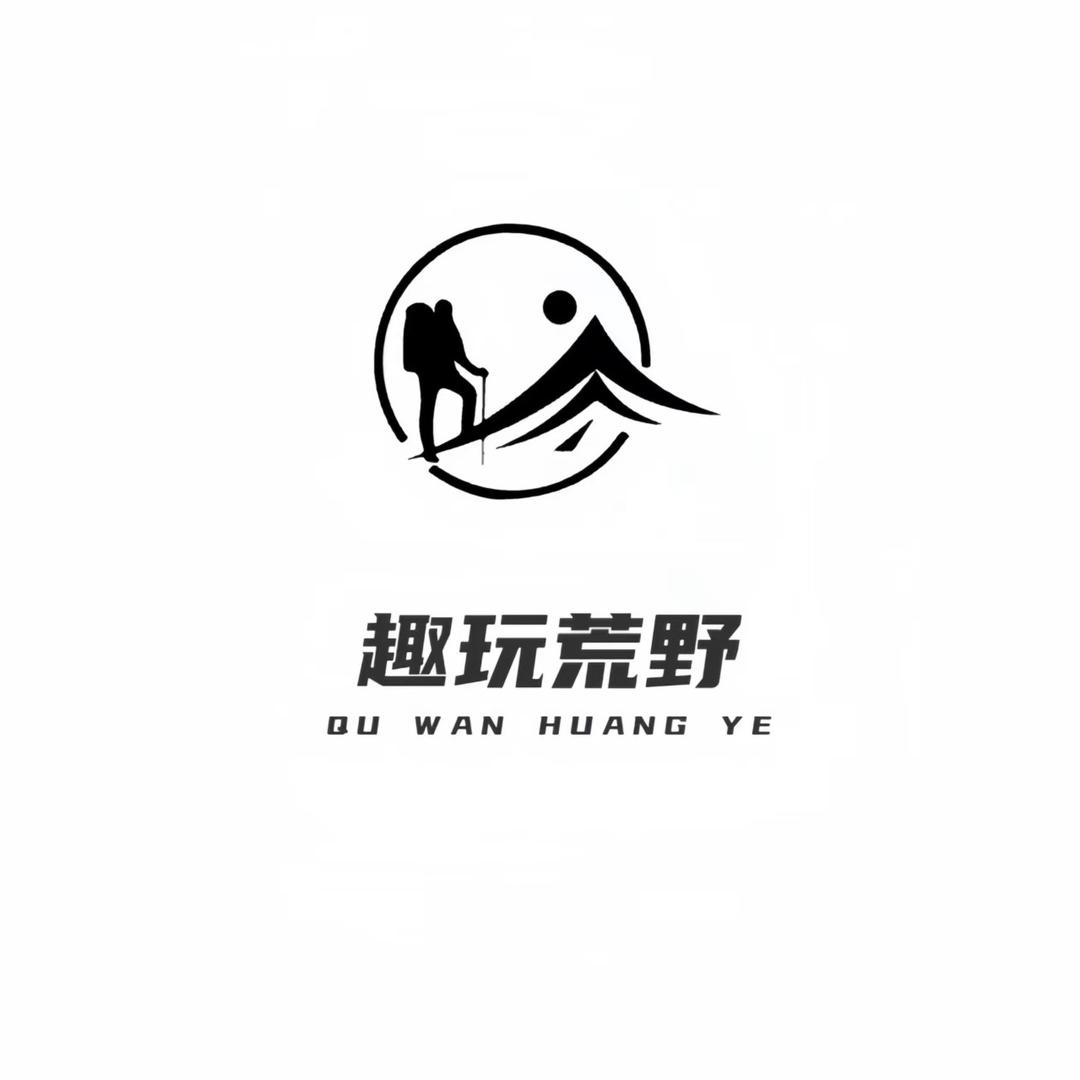 趣玩荒野1