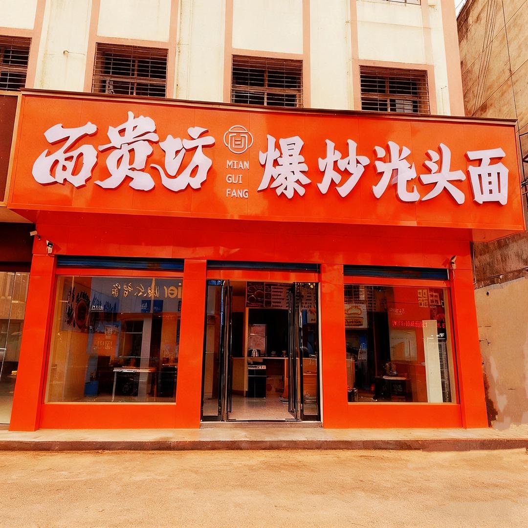 面贵坊爆炒浇头面