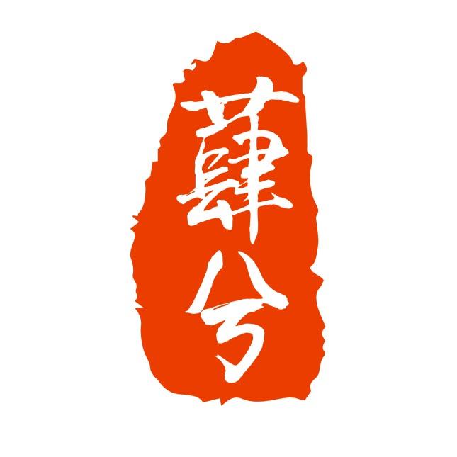 蕼兮茶文化