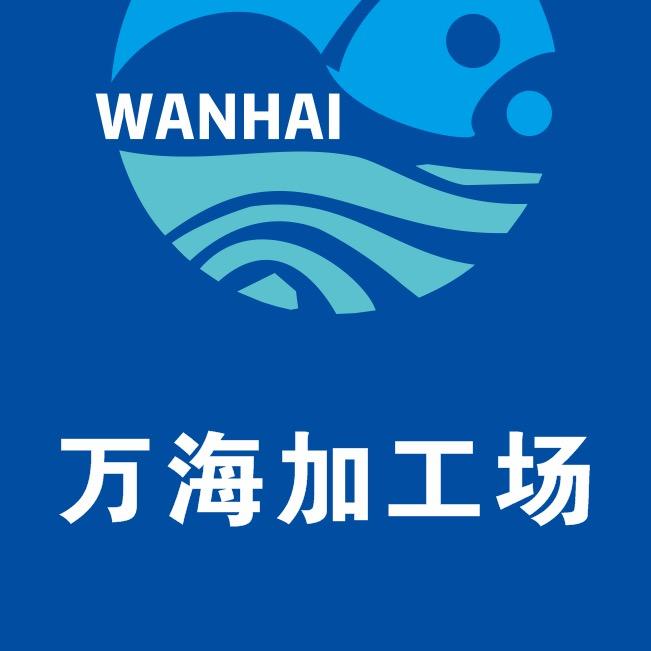 台山市万海水产加工场