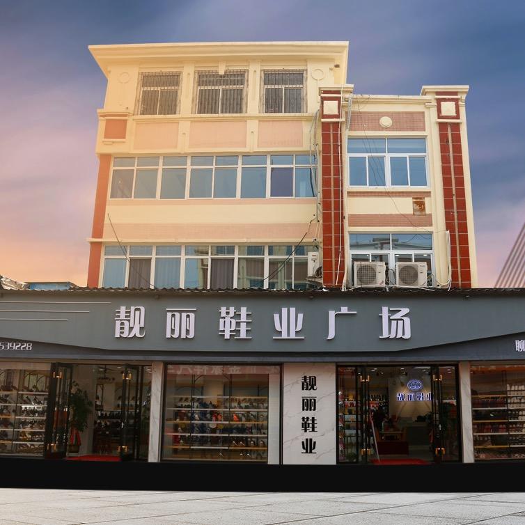 聊城靓丽鞋业广场