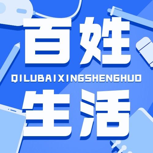 齐鲁百姓生活