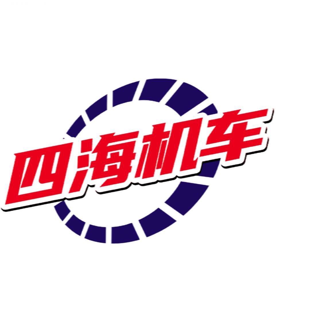 四海机车