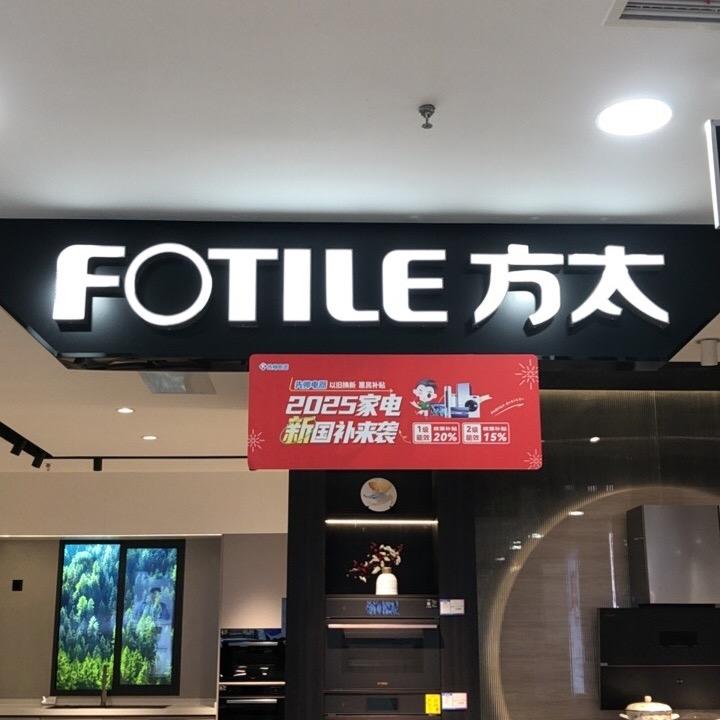 新天地 FOTILE方太厨电