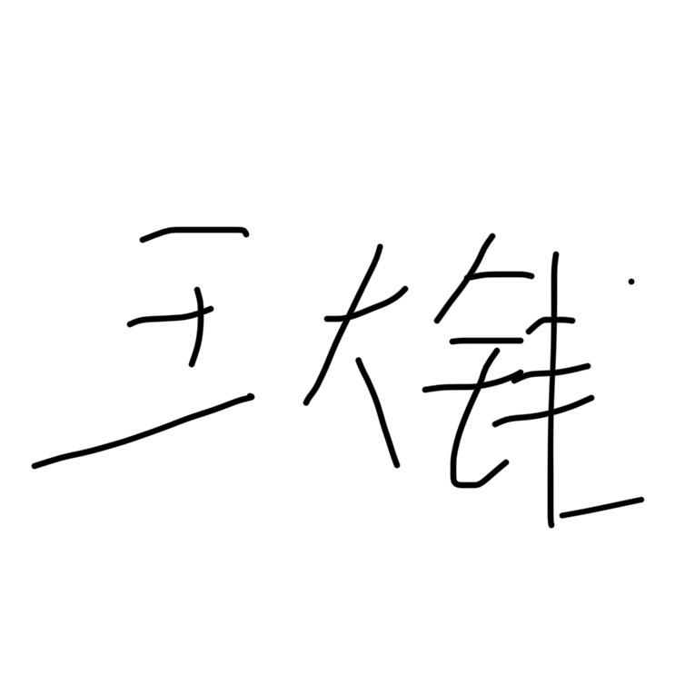王大钱