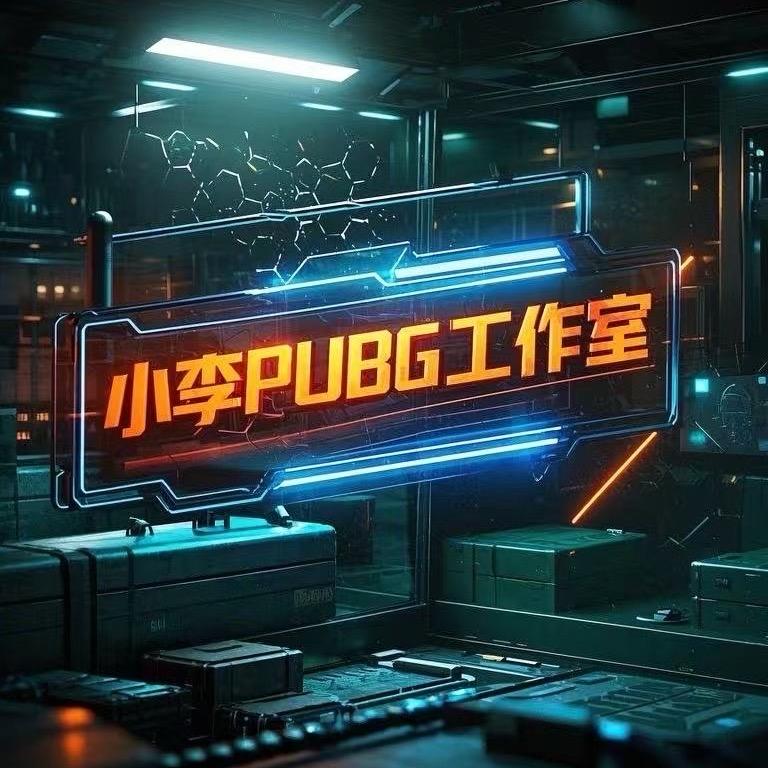 小李PUBG工作室3