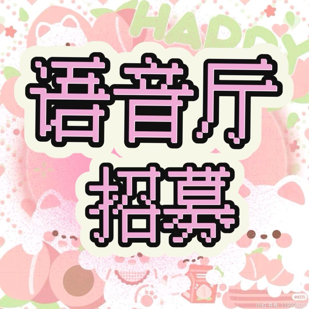 语音厅招募