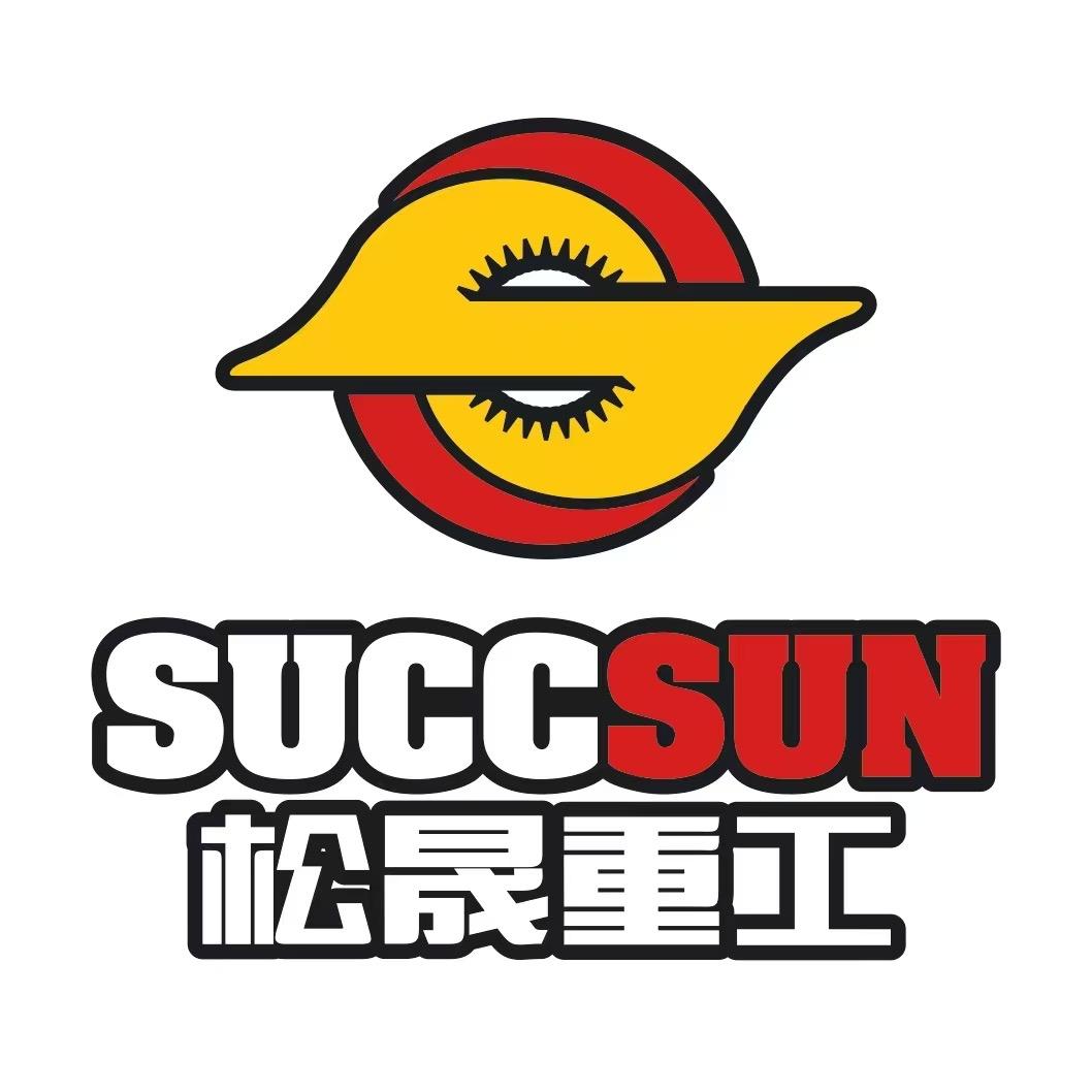 中首重工山东松晟重工机械有限公司