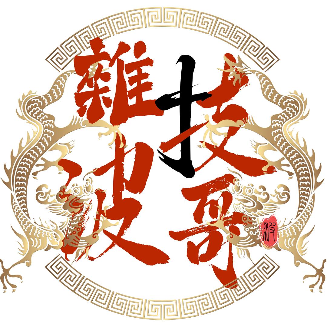 雜技波哥