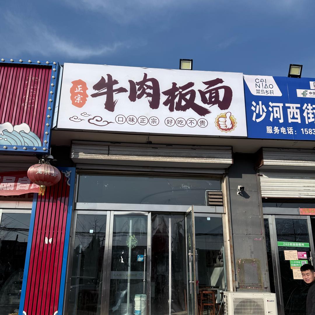 交城西街牛肉板面