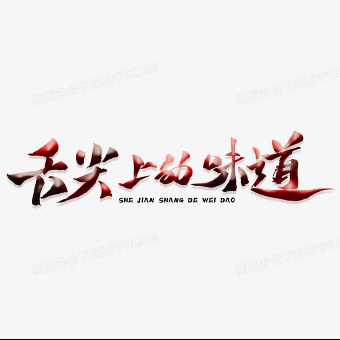 舌尖上的味道