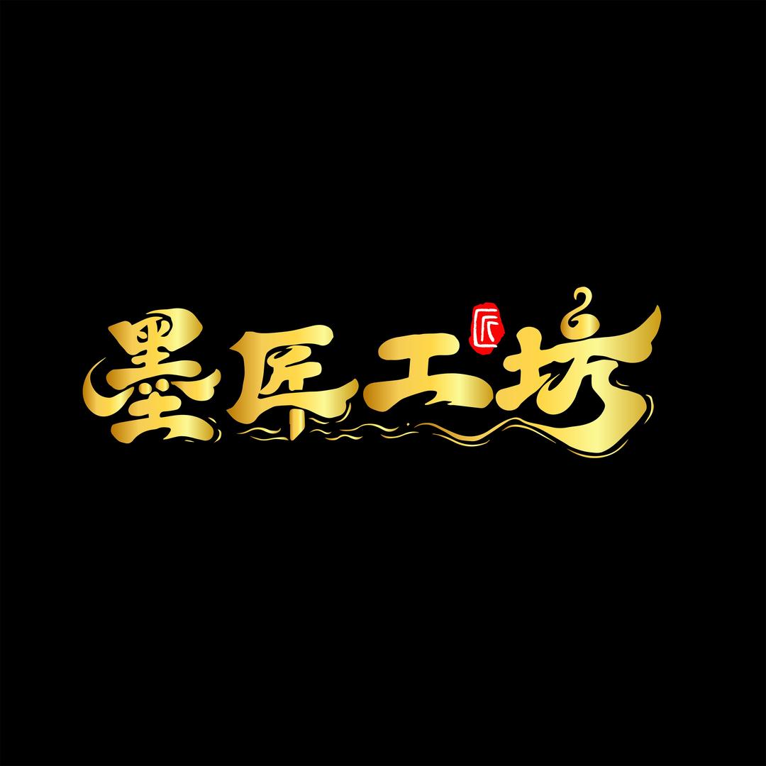 墨匠工坊晶选
