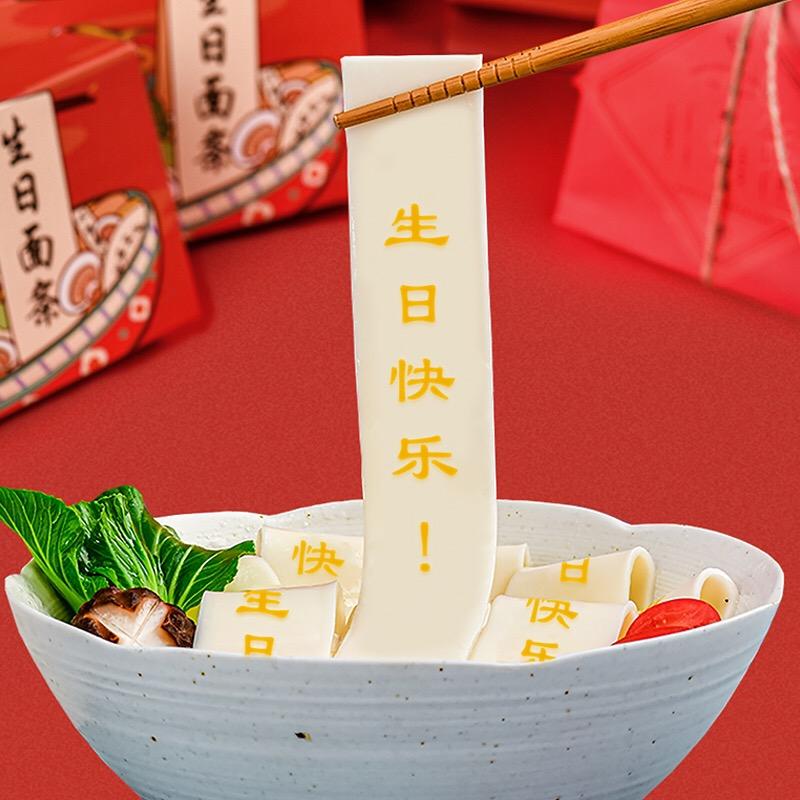 南食行印字生日面条