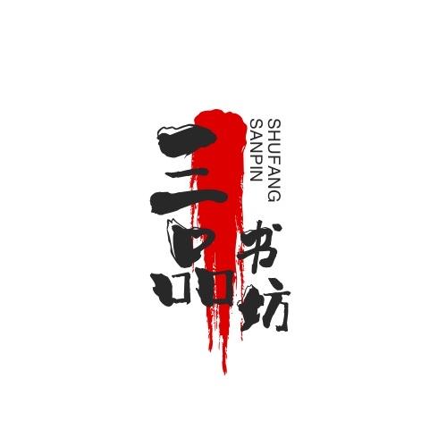 三品书坊