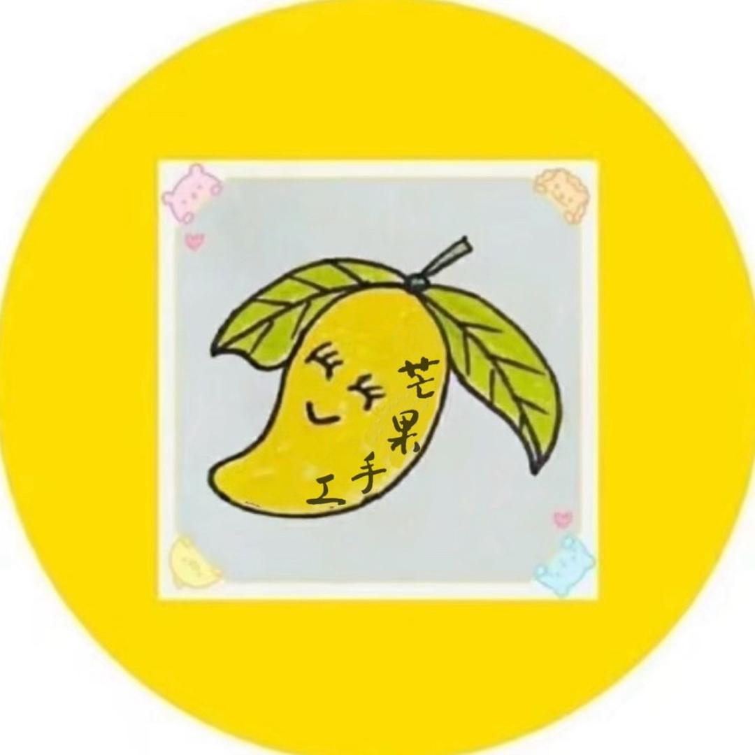 芒果手工