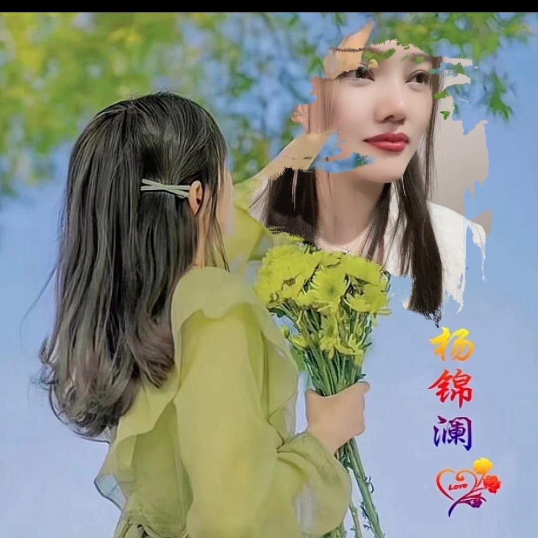 এ᭄💞杨锦澜🌺ོꦿ࿐